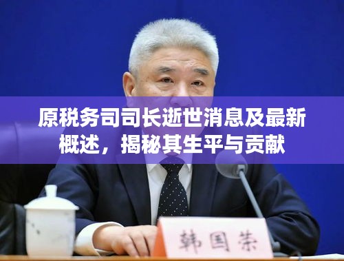 原稅務(wù)司司長逝世消息及最新概述，揭秘其生平與貢獻