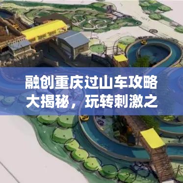 融創(chuàng)重慶過(guò)山車攻略大揭秘，玩轉(zhuǎn)刺激之旅！