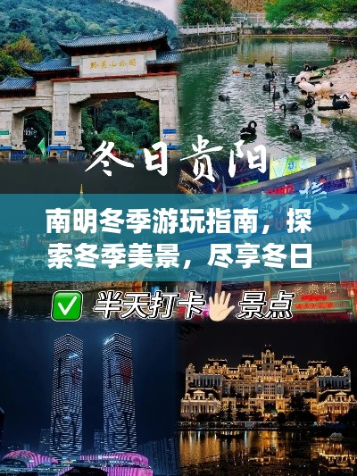 南明冬季游玩指南，探索冬季美景，盡享冬日風(fēng)情！
