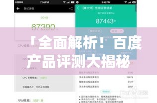 「全面解析！百度產(chǎn)品評測大揭秘，優(yōu)勢與特點一網(wǎng)打盡！」