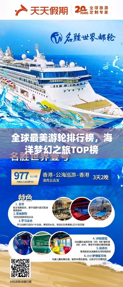 全球最美游輪排行榜，海洋夢幻之旅TOP榜