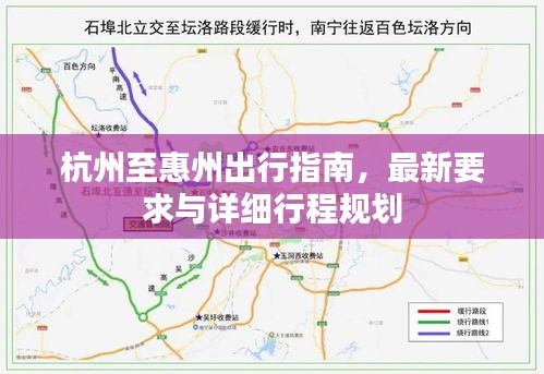 杭州至惠州出行指南，最新要求與詳細(xì)行程規(guī)劃