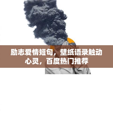 勵(lì)志愛(ài)情短句，壁紙語(yǔ)錄觸動(dòng)心靈，百度熱門(mén)推薦