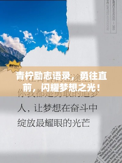 青檸勵(lì)志語(yǔ)錄，勇往直前，閃耀夢(mèng)想之光！