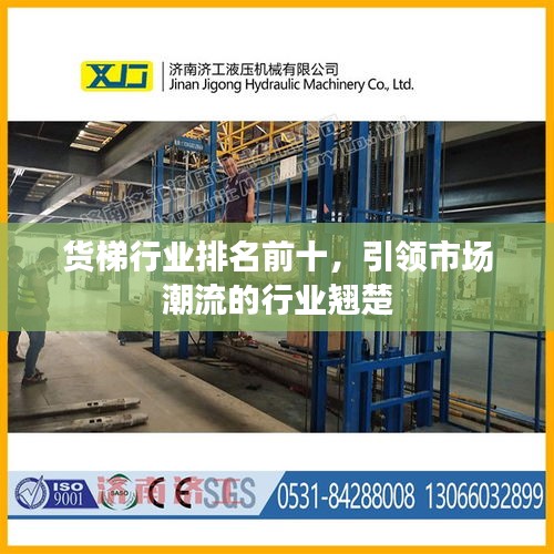 貨梯行業(yè)排名前十，引領(lǐng)市場(chǎng)潮流的行業(yè)翹楚