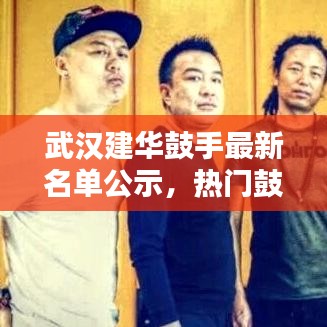 武漢建華鼓手最新名單公示，熱門鼓手齊聚一堂！