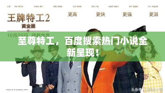 至尊特工，百度搜索熱門小說(shuō)全新呈現(xiàn)！