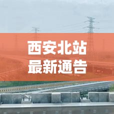 西安北站最新通告發(fā)布，今日動(dòng)態(tài)全解析