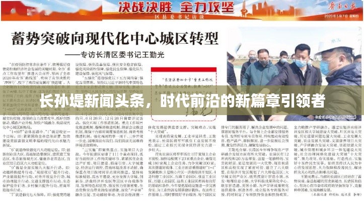 長孫堤新聞?lì)^條，時(shí)代前沿的新篇章引領(lǐng)者