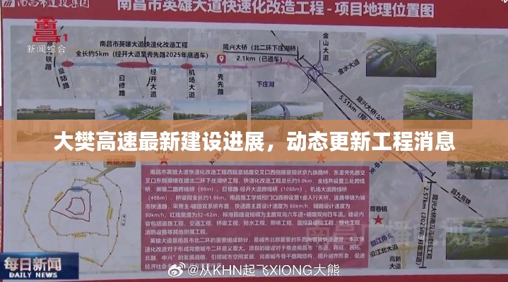 大樊高速最新建設進展，動態(tài)更新工程消息