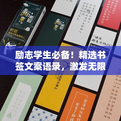 勵(lì)志學(xué)生必備！精選書簽文案語(yǔ)錄，激發(fā)無(wú)限潛能！