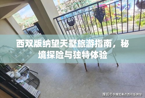 西雙版納望天墅旅游指南，秘境探險與獨(dú)特體驗(yàn)