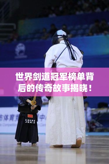 世界劍道冠軍榜單背后的傳奇故事揭曉！