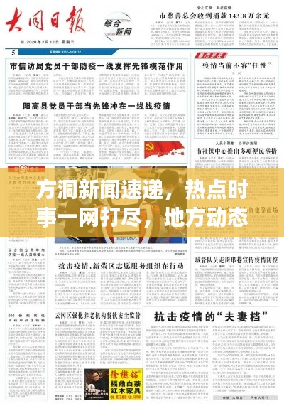 方洞新聞速遞，熱點(diǎn)時(shí)事一網(wǎng)打盡，地方動(dòng)態(tài)盡在掌握