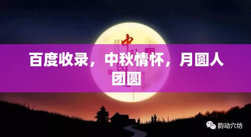 百度收錄，中秋情懷，月圓人團(tuán)圓