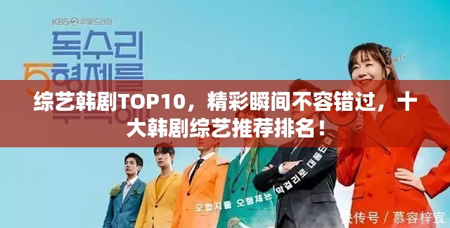 綜藝韓劇TOP10，精彩瞬間不容錯過，十大韓劇綜藝推薦排名！