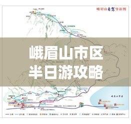 峨眉山市區(qū)半日游攻略揭秘，最新游玩指南！