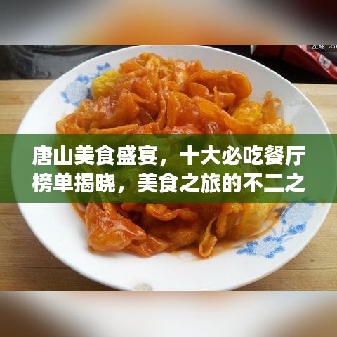 唐山美食盛宴，十大必吃餐廳榜單揭曉，美食之旅的不二之選