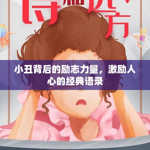 小丑背后的勵志力量，激勵人心的經(jīng)典語錄