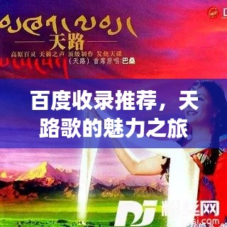百度收錄推薦，天路歌的魅力之旅