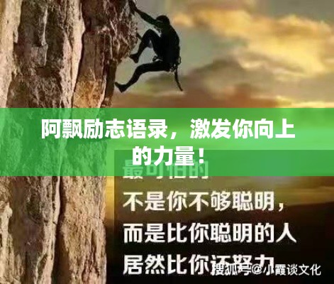 阿飄勵志語錄，激發(fā)你向上的力量！