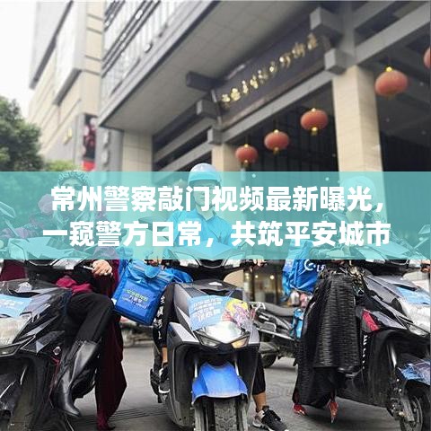 常州警察敲門視頻最新曝光，一窺警方日常，共筑平安城市