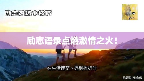 勵(lì)志語錄點(diǎn)燃激情之火！