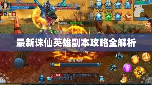 最新誅仙英雄副本攻略全解析