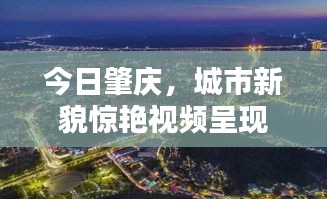 今日肇慶，城市新貌驚艷視頻呈現(xiàn)