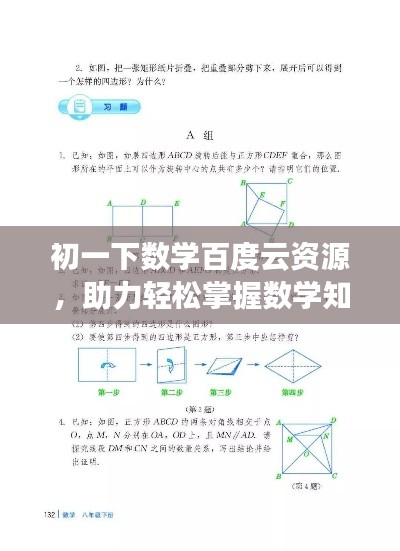初一下數(shù)學(xué)百度云資源，助力輕松掌握數(shù)學(xué)知識！