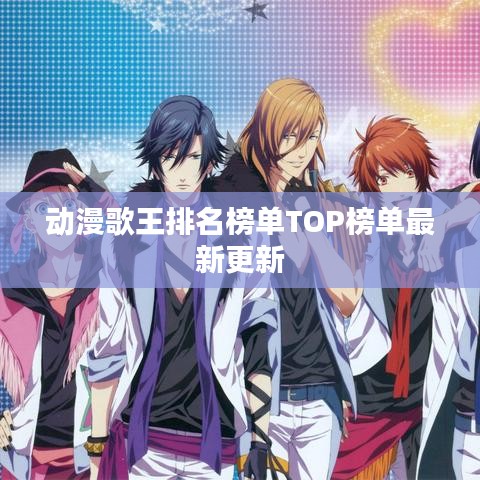 動漫歌王排名榜單TOP榜單最新更新