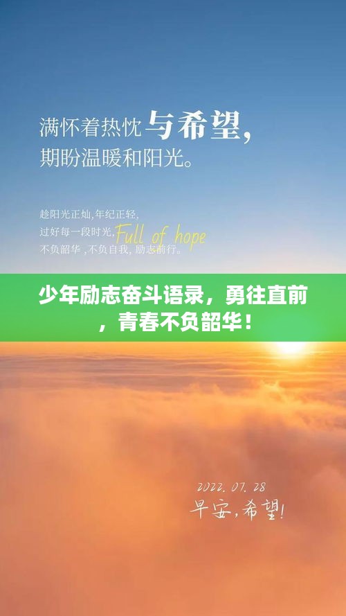 少年勵(lì)志奮斗語(yǔ)錄，勇往直前，青春不負(fù)韶華！
