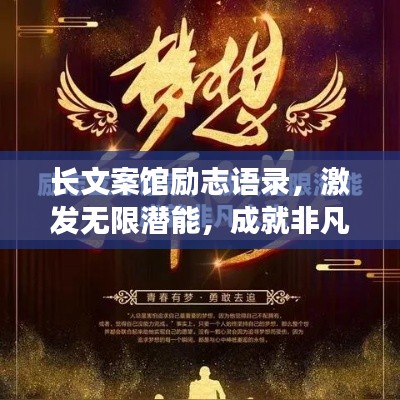 長文案館勵志語錄，激發(fā)無限潛能，成就非凡人生！