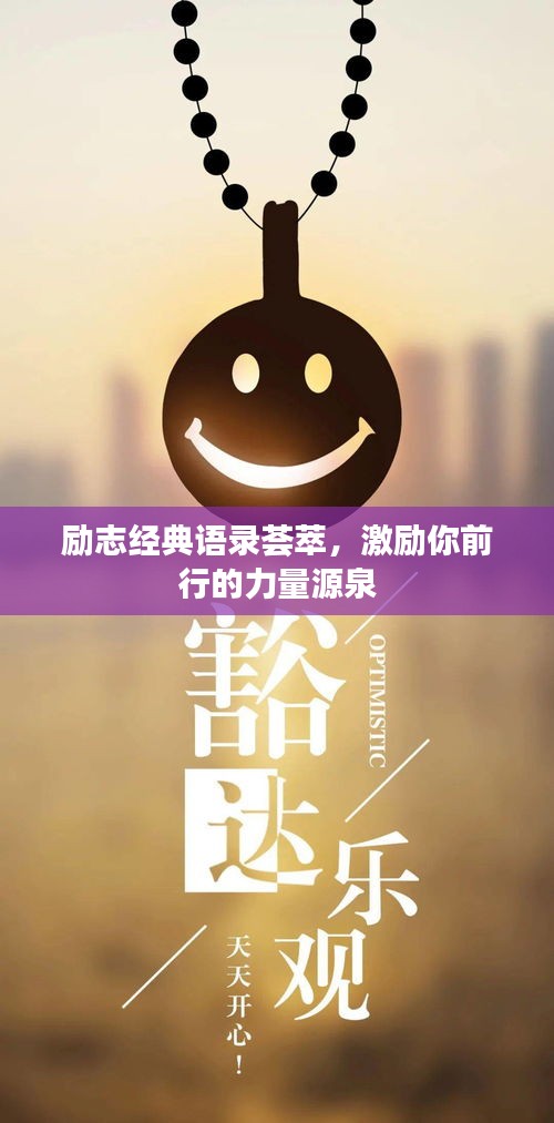 勵志經(jīng)典語錄薈萃，激勵你前行的力量源泉