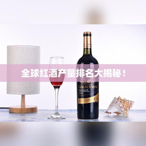 全球紅酒產(chǎn)量排名大揭秘！