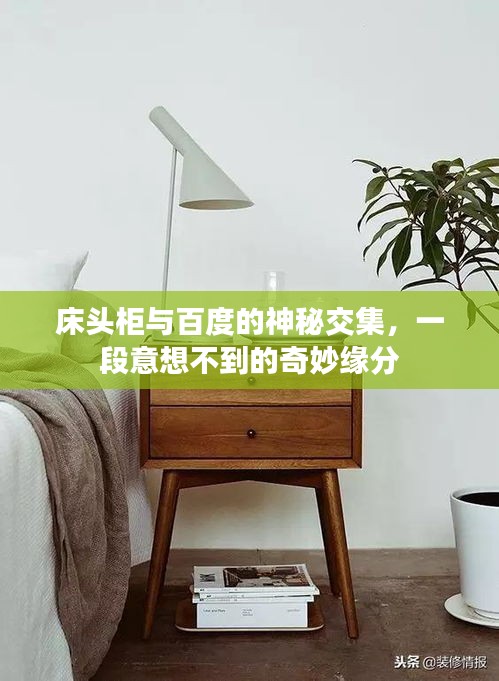 床頭柜與百度的神秘交集，一段意想不到的奇妙緣分