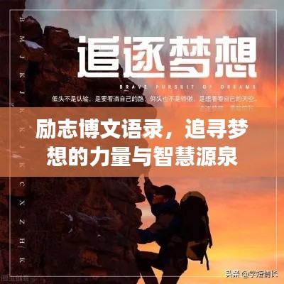 勵(lì)志博文語(yǔ)錄，追尋夢(mèng)想的力量與智慧源泉