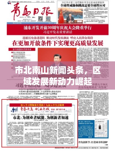 市北南山新聞?lì)^條，區(qū)域發(fā)展新動(dòng)力崛起
