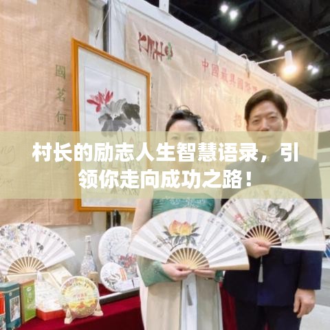 村長的勵志人生智慧語錄，引領你走向成功之路！