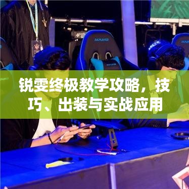 銳雯終極教學(xué)攻略，技巧、出裝與實戰(zhàn)應(yīng)用