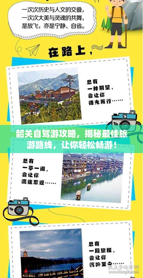 韶關(guān)自駕游攻略，揭秘最佳旅游路線，讓你輕松暢游！