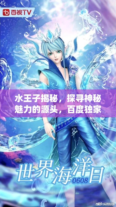 水王子揭秘，探尋神秘魅力的源頭，百度獨家揭秘！