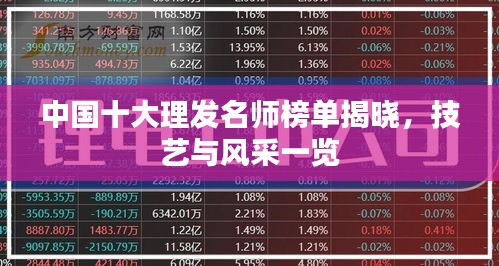 中國十大理發(fā)名師榜單揭曉，技藝與風(fēng)采一覽