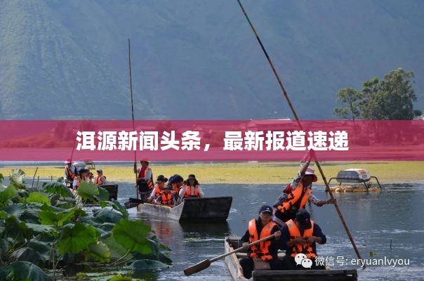 洱源新聞?lì)^條，最新報(bào)道速遞