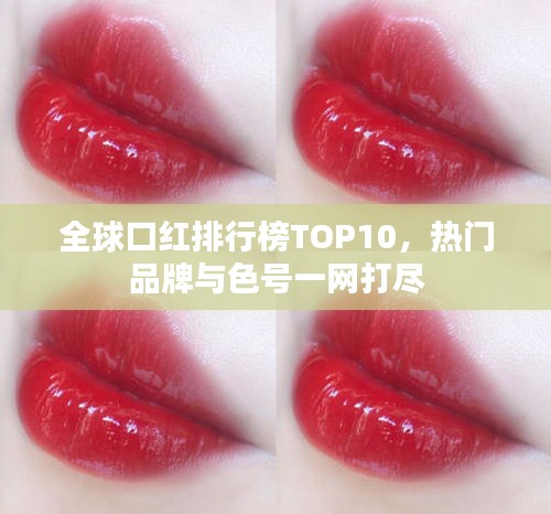 全球口紅排行榜TOP10，熱門品牌與色號(hào)一網(wǎng)打盡