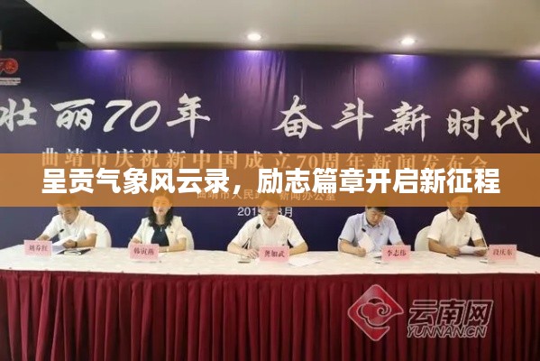 呈貢氣象風(fēng)云錄，勵志篇章開啟新征程