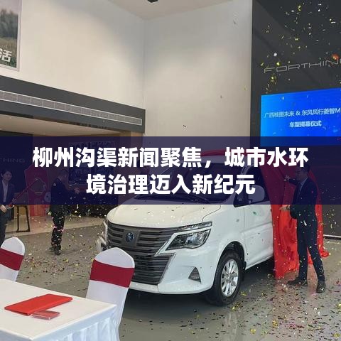 柳州溝渠新聞聚焦，城市水環(huán)境治理邁入新紀元