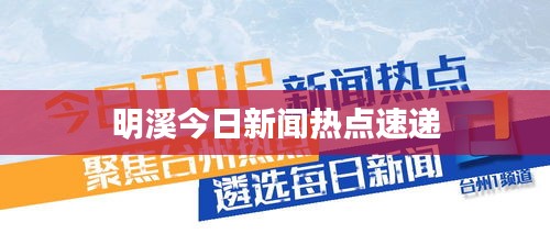 明溪今日新聞熱點(diǎn)速遞