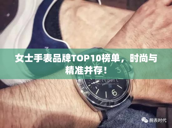 女士手表品牌TOP10榜單，時尚與精準(zhǔn)并存！