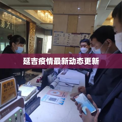 延吉疫情最新動態(tài)更新